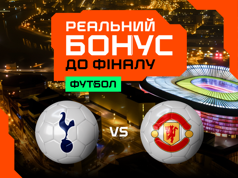 Реальний бонус на нереальний фінал! 1